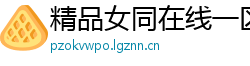 精品女同在线一区二区
